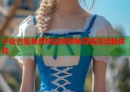 午夜合集免费精品视频畅享高清流畅体验