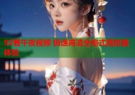 92看午夜视频 极速高清全格式播放器体验