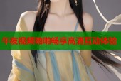 午夜视频啪啪畅享高清互动体验