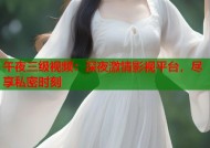 午夜三级视频：深夜激情影视平台，尽享私密时刻
