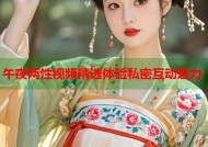 午夜两性视频精选体验私密互动魅力