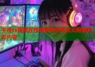 午夜tv视频在线观看畅享高清无限制精彩内容