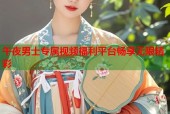 午夜男士专属视频福利平台畅享无限精彩
