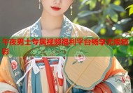 午夜男士专属视频福利平台畅享无限精彩