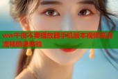 ww午夜不要播放器手机版本视频高清流畅极速体验