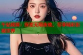 午站视频：探索无限夜晚，尽享精彩影视世界