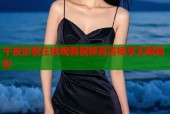 午夜影视在线观看视频高清畅享无限精彩