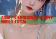 含羞草午夜视频高清播放平台畅享多样短视频与社交互动