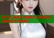 国产成人精品午夜视频平台 独家高清流畅体验全功能播放