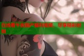 在线看午夜国产福利视频，尽享精彩时刻