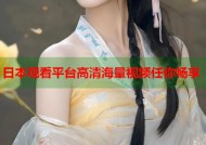 日本观看平台高清海量视频任你畅享
