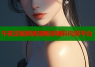 午夜涩视频高清畅享精彩内容平台