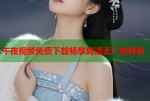 午夜视频免费下载畅享高清无广告体验