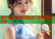 国产午夜视频播放高清无广告畅享精彩内容