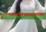 757午夜视频极速体验高清资源无限畅享