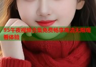 95午夜视频合集免费畅享高清无限观看体验
