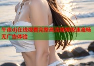 午夜dj在线观看完整高清视频极速流畅无广告体验