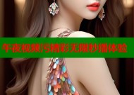 午夜视频污精彩无限秒播体验