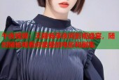 午夜视频：无限畅享夜间影视盛宴，随时随地观看你最爱的电影和剧集