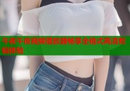 午夜午夜视频播放器畅享全格式高清剪辑体验