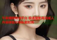 午夜视频精选平台 极速搜索高清成人内容体验尽享私密时光