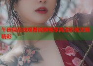 午夜院在线观看视频畅享高清影视无限精彩