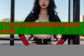 131美女午夜视频高清直播尽享私密互动体验