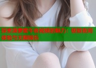 探索菠萝蜜午夜视频的魅力：极致夜间体验与无限娱乐
