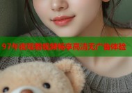 97午夜观看视频畅享高清无广告体验