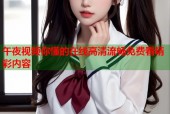 午夜视频你懂的在线高清流畅免费看精彩内容