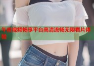 午夜视频畅享平台高清流畅无限看片体验