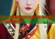 日本午夜做爰视频午夜电影高清在线播放体验极致刺激