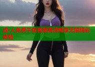 成·人免费午夜视频高清畅享无限精彩体验