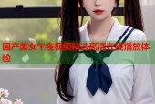 国产美女午夜视频精选高清在线播放体验