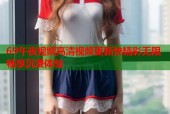 69午夜视频高清视频更新快精彩无限畅享沉浸体验