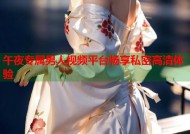 午夜专属男人视频平台畅享私密高清体验