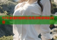 93午夜福利视频在线高清畅享精彩内容