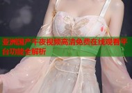 亚洲国产午夜视频高清免费在线观看平台功能全解析