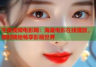 午夜视频电影网：海量电影在线播放，随时随地畅享影视世界