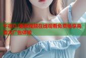 午夜DJ更新视频在线观看免费畅享高清无广告体验