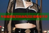 午夜视频首页精选高清影视畅享不停