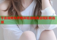 午夜视频免费看体验流畅高清观影新选择