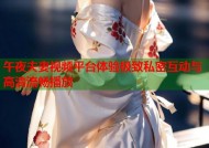 午夜夫妻视频平台体验极致私密互动与高清流畅播放
