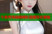 午夜秀场视频精彩直播尽在掌握