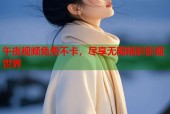 午夜视频免费不卡，尽享无限精彩影视世界