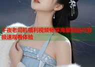 午夜老司机福利视频畅享海量精品内容极速观看体验