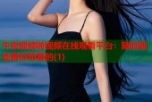 午夜视频啪视频在线观看平台：随时随地看你想看的(1)