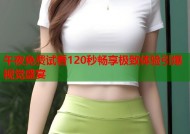 午夜免费试看120秒畅享极致体验引爆视觉盛宴