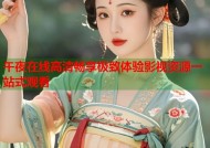午夜在线高清畅享极致体验影视资源一站式观看