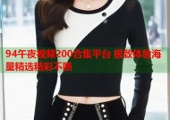94午夜视频200合集平台 极致体验海量精选精彩不断